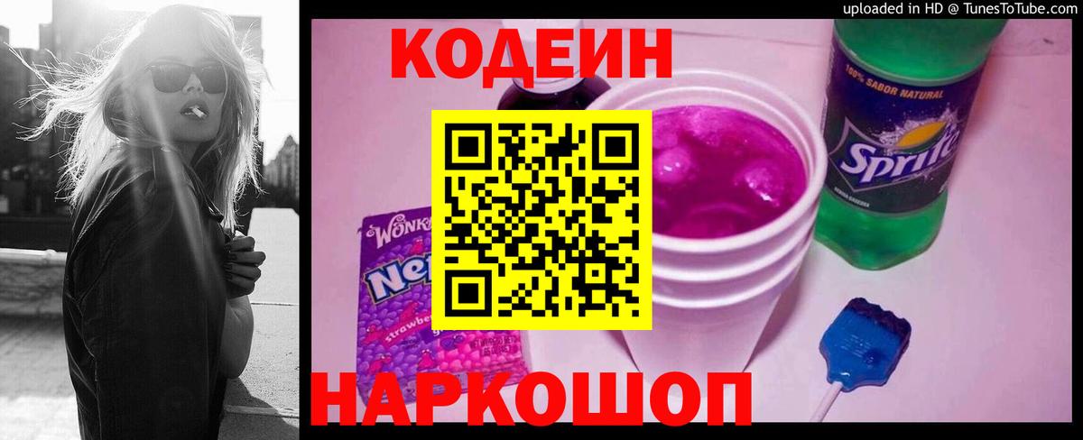 Кодеиновый сироп Lean Purple Drank  Вход с VPN  Вичуга 